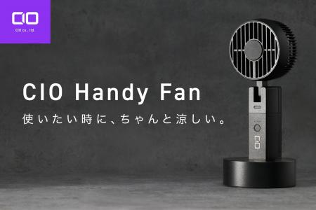 【株式会社CIO】｜新製品「CIO HandyFan」、プロジェ