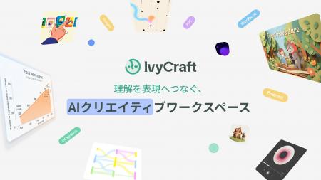 Superace、「IvyCraft」を発表 -- “理解から表現まで” Superace、「IvyCraft」を発表 -- “理解から表現まで”