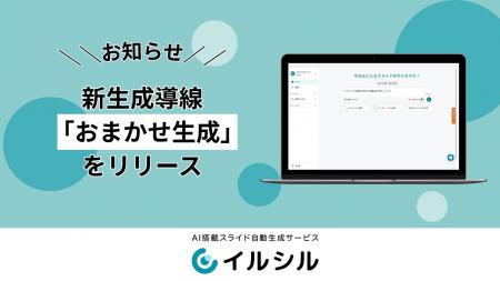AI搭載資料自動生成サービス「イルシル」、新生成導線 AI搭載資料自動生成サービス「イルシル」、新生成導線