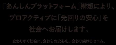 「セコムグループ2040年ビジョン」を策定