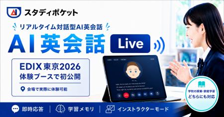 スタディポケット、リアルタイム対話型AI英会話「AI英