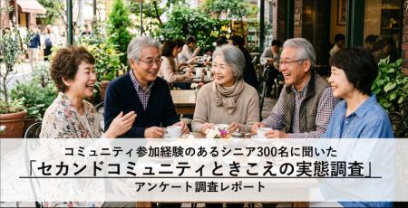 シニアの「セカンドコミュニティ」継続の秘訣は「参加