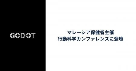 Godot、マレーシア保健省の行動科学カンファレンスに