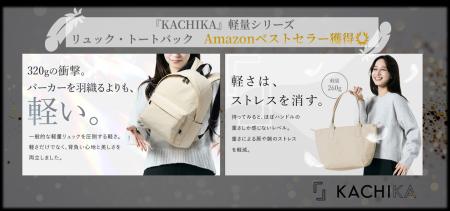 【想像以上の軽やかさ】『KACHIKA』新作＜軽量シリー
