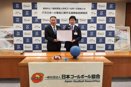 日本ゴールボール協会、初の自治体連携協定を豊橋市と