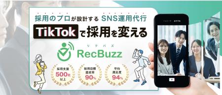 採用のプロが設計するSNS運用代行「RecBuzz（リクバズ