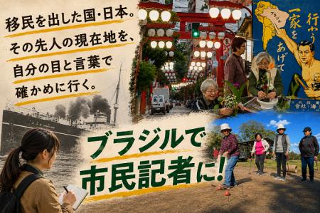 日本はかつて移民を出した国‥‥日系移民の現在地と歴史
