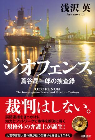第5回大藪春彦賞作家・浅沢英氏の最新作『ジオフェン