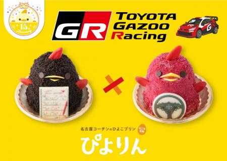 【GR×ぴよりん】GRをイメージした2種のコラボぴよりん