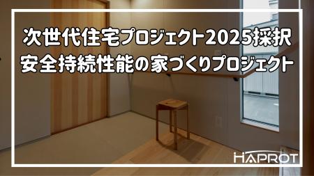 安全持続性能の家づくりが国土交通省「次世代住宅プロ