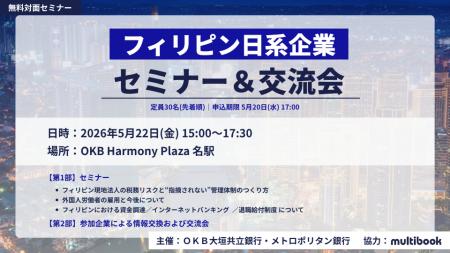 【2026年5月22日（金）開催・無料対面セミナー】OKB大
