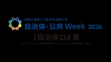 自治体・公共Week 2026内「第6回 自治体DX展」に出展