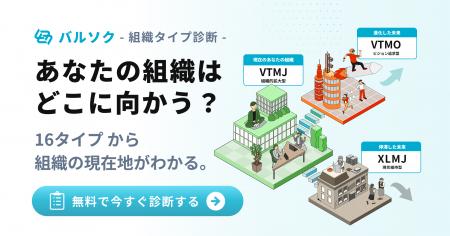 AI時代の診断体験！組織タイプ診断「バルソク」を一般