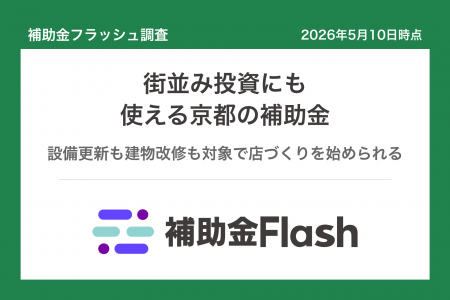 補助金フラッシュ調査、京都市内で店舗を営むなら──伝
