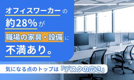 オフィスワーカーの約28％が職場の家具・設備に「不満