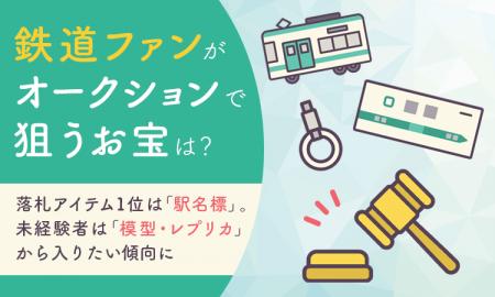 鉄道ファンがオークションで狙うお宝は?落札アイテム 鉄道ファンがオークションで狙うお宝は?落札アイテム