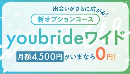 婚活アプリ「youbride」、新オプション提供開始。アプ