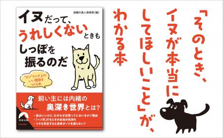 イヌの習性、行動などをめぐる数々の謎と不思議を解明