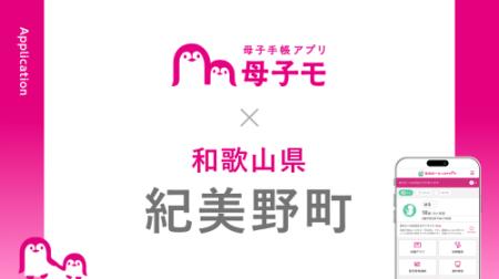 母子手帳アプリ『母子モ』が和歌山県紀美野町で提供を