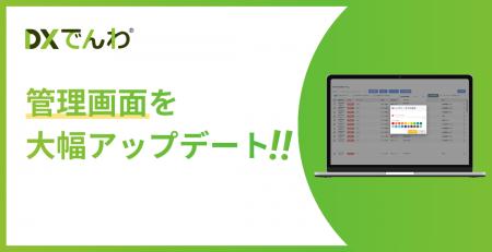 電話AIエージェント「DXでんわ」が、管理画面を大幅ア