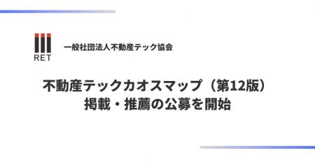 不動産テック協会「不動産テックカオスマップ(第12版 不動産テック協会「不動産テックカオスマップ(第12版