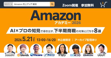 Amazon アカデミー 2026～AI×プロの知見で導き出す、
