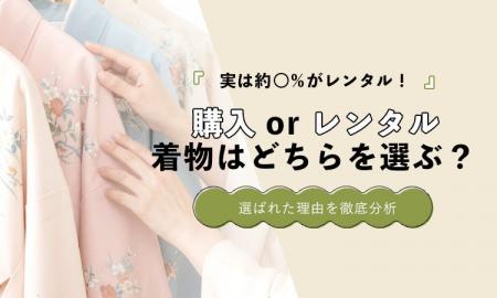 着物は「購入」か「レンタル」か｜約半数がレンタルを