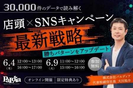【30,000件の最新データで徹底分析】店頭×SNSキャンペ
