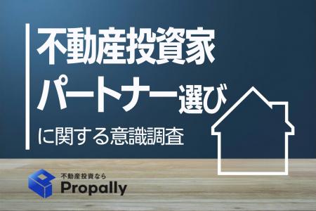 【不動産会社選びの意識調査】投資家の8割超が担当者