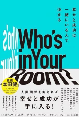 BNI創立者アイヴァン・マイズナーの代表作『Who's in