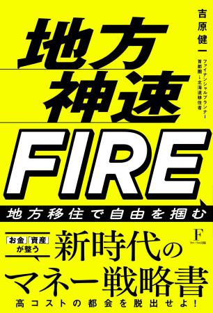 【新刊】「地方移住は、人生を最速で逆転させる最強の