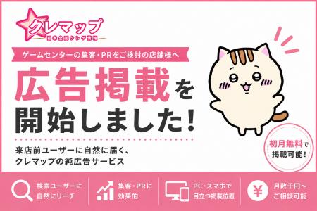月間15万PVのゲームセンター特化メディア「クレマップ