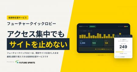 アクセス集中でもサイトを止めない仮想待合室サービス