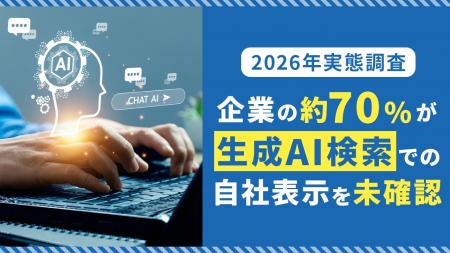 【2026年実態調査】企業の約70%が生成AI検索での自社