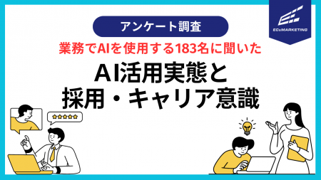 AI活用者の8割超が危機感。日常業務だけでは人材価値