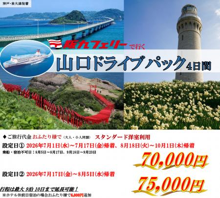 【関西発・阪九フェリー利用】お得に夏の山口・湯田温