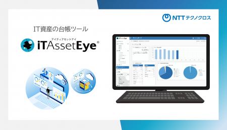 IT資産の台帳ツール「iTAssetEye(R)」に脆弱性情報連