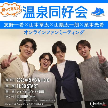 【帰ってきた! 温泉同好会】フィギュアスケーター友 【帰ってきた! 温泉同好会】フィギュアスケーター友