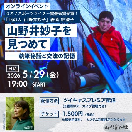アルパインクライマー山野井妙子さんの横顔を語る。『