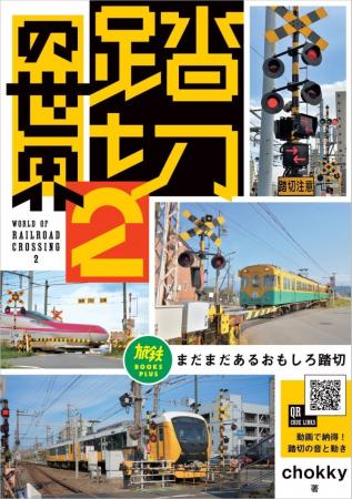 鉄道の安全を支える踏切を楽しむ『踏切の世界』。好評