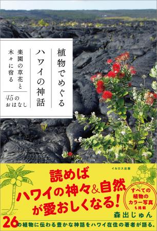 海辺の小さな花から、ハワイを象徴する樹木まで。26の