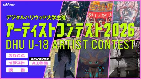「AI作品部門」を新設！デジタルハリウッド大学［DHU
