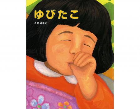 “指しゃぶりが止まる”と話題の絵本『ゆびたこ』が、累 “指しゃぶりが止まる”と話題の絵本『ゆびたこ』が、累