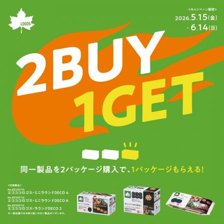 夏のBBQをもっと手軽に、もっと楽しく！2点購入でもう