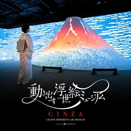 「動き出す浮世絵ミュージアム GINZA」が2027年春、東