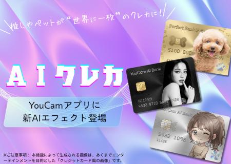 YouCam Perfectに「AIクレジットカード」エフェクトが YouCam Perfectに「AIクレジットカード」エフェクトが