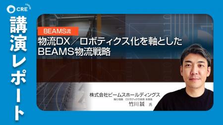 【レポート】CREフォーラム「BEAMS流 物流DX／ロボテ