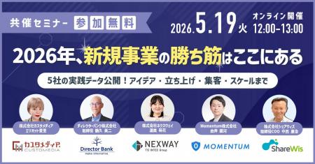 セミナー「【5社の実践データを公開】2026年、新規事