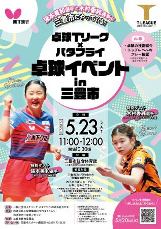 卓球のバタフライ　香川県三豊市でＴリーガーの張本美