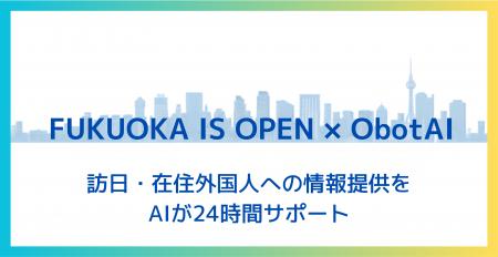 株式会社ObotAI、株式会社ゴングとの連携によりポータ